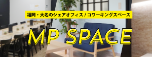 福岡・大名のシェアオフィス/コワーキングスペース MP SPACE