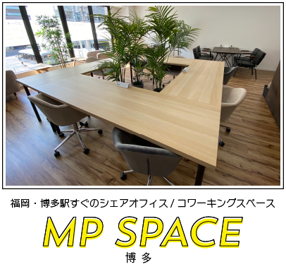 福岡・大名のシェアオフィス・コワーキングスペース MP space